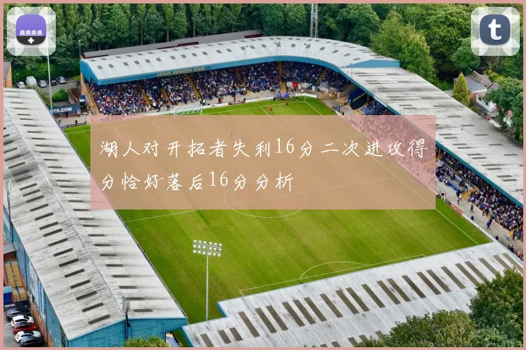 湖人对开拓者失利16分二次进攻得分恰好落后16分分析