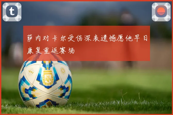 萨内对卡尔受伤深表遗憾愿他早日康复重返赛场