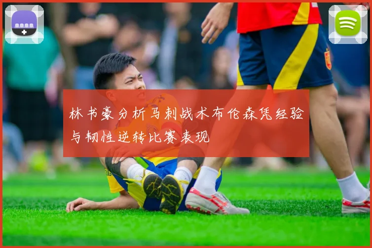 林书豪分析马刺战术布伦森凭经验与韧性逆转比赛表现