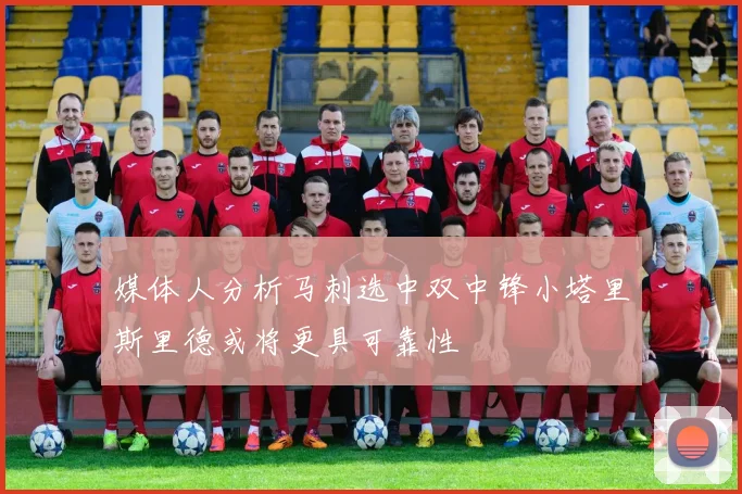 媒体人分析马刺选中双中锋小塔里斯里德或将更具可靠性