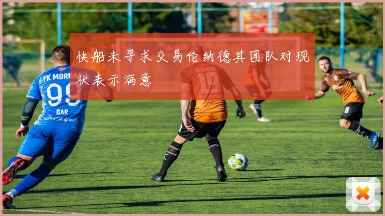 快船未寻求交易伦纳德其团队对现状表示满意
