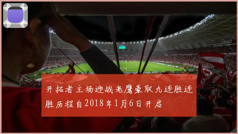 开拓者主场迎战老鹰豪取九连胜连胜历程自2018年1月6日开启