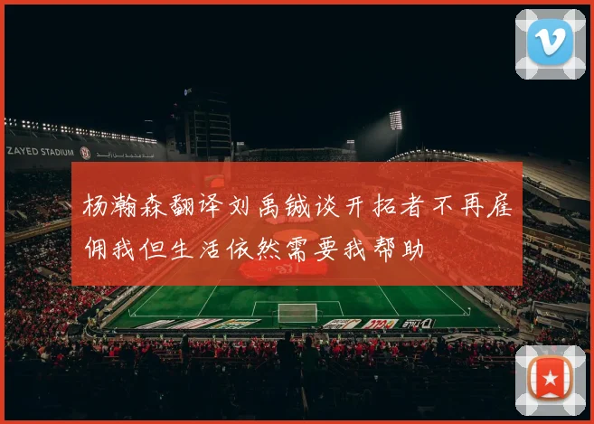 杨瀚森翻译刘禹铖谈开拓者不再雇佣我但生活依然需要我帮助