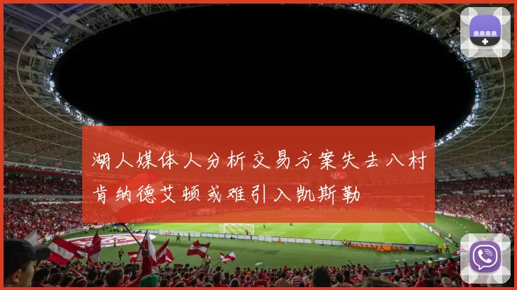 湖人媒体人分析交易方案失去八村肯纳德艾顿或难引入凯斯勒